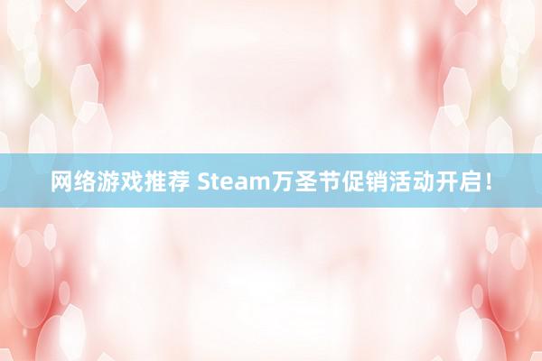 网络游戏推荐 Steam万圣节促销活动开启！