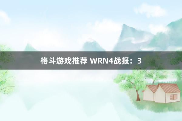 格斗游戏推荐 WRN4战报：3