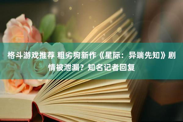 格斗游戏推荐 粗劣狗新作《星际：异端先知》剧情被泄漏？知名记者回复