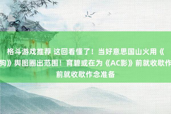 格斗游戏推荐 这回看懂了！当好意思国山火用《三男一狗》舆图圈出范围！育碧或在为《AC影》前就收歇作念准备