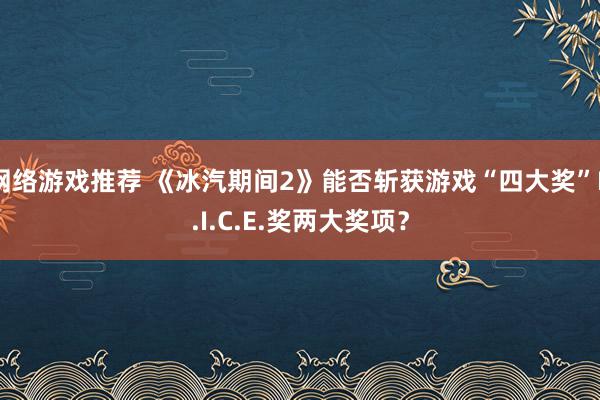 网络游戏推荐 《冰汽期间2》能否斩获游戏“四大奖”D.I.C.E.奖两大奖项？